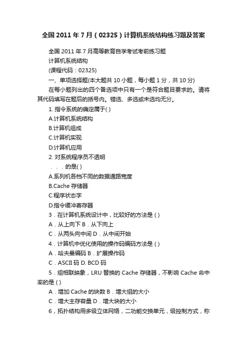 全国2011年7月（02325）计算机系统结构练习题及答案
