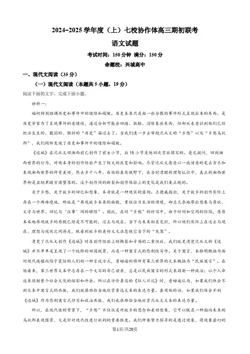 辽宁省七校协作体2024-2025学年高三上学期开学考试语文试题(解析版)