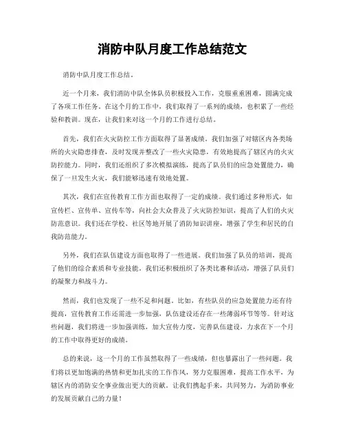 消防中队月度工作总结范文