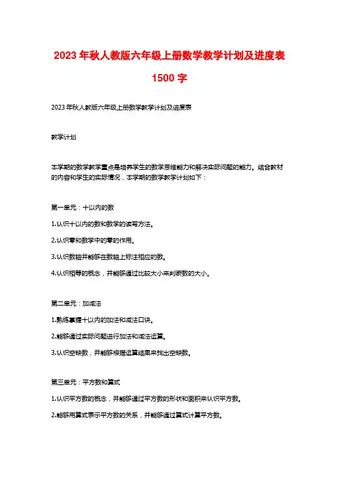 2023年秋人教版六年级上册数学教学计划及进度表1500字