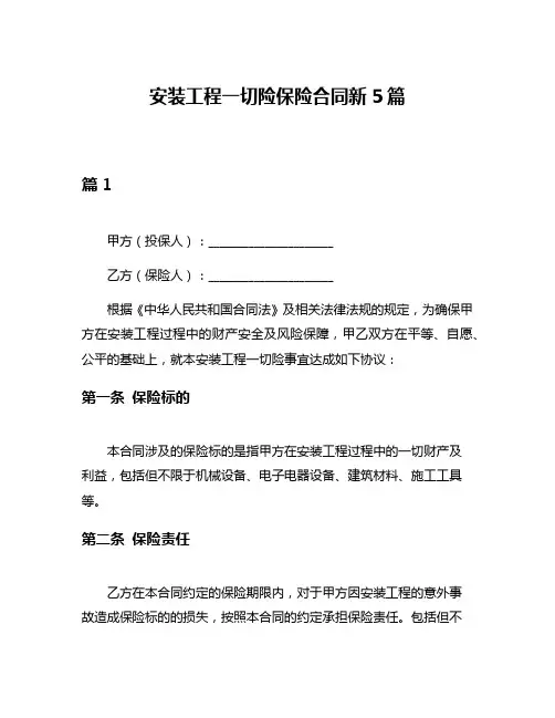 安装工程一切险保险合同新5篇