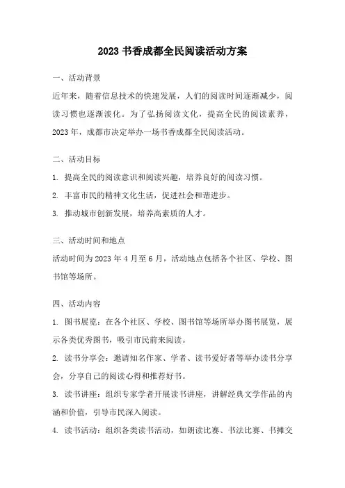 2023书香成都全民阅读活动方案