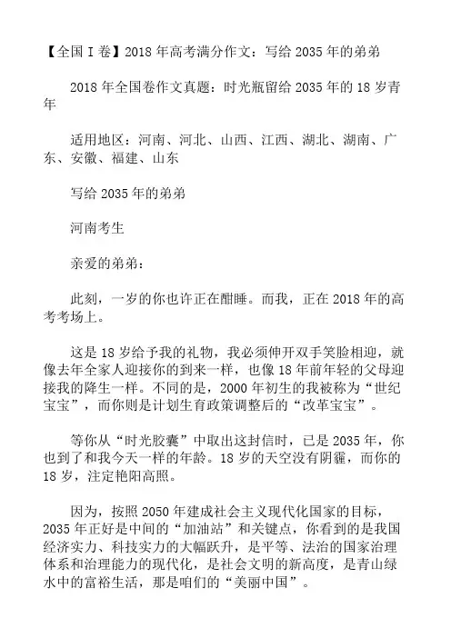 【全国I卷】2018年高考满分作文：写给2035年的弟弟