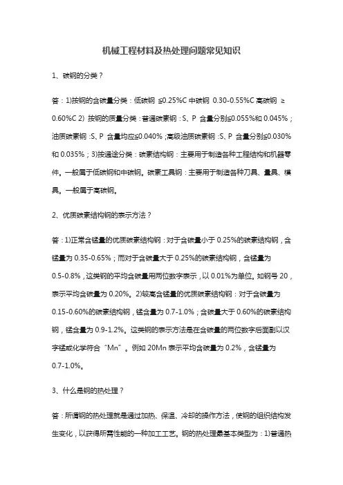 机械工程材料及热处理问题常见知识