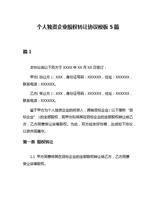 个人独资企业股权转让协议模板5篇