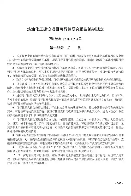 化工建设项目可行性研究报告编制规定