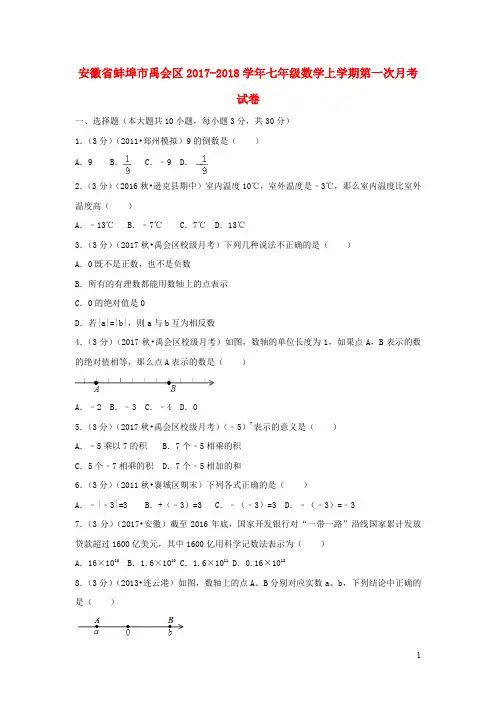 安徽省蚌埠市禹会区2017_2018学年七年级数学上学期第一次月考试卷