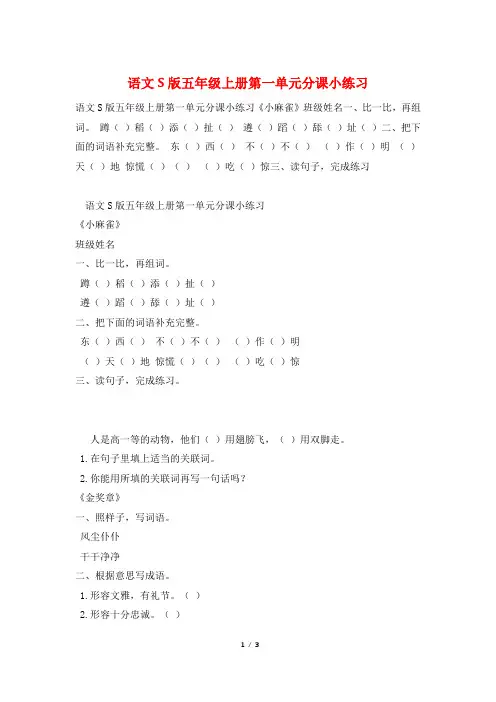语文S版五年级上册第一单元分课小练习