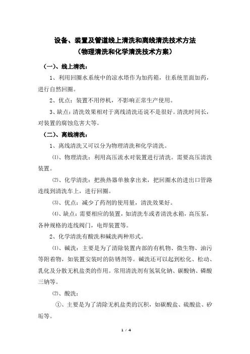设备、装置及管道线上清洗和离线清洗技术方法(物理清洗和化学清洗技术方案)
