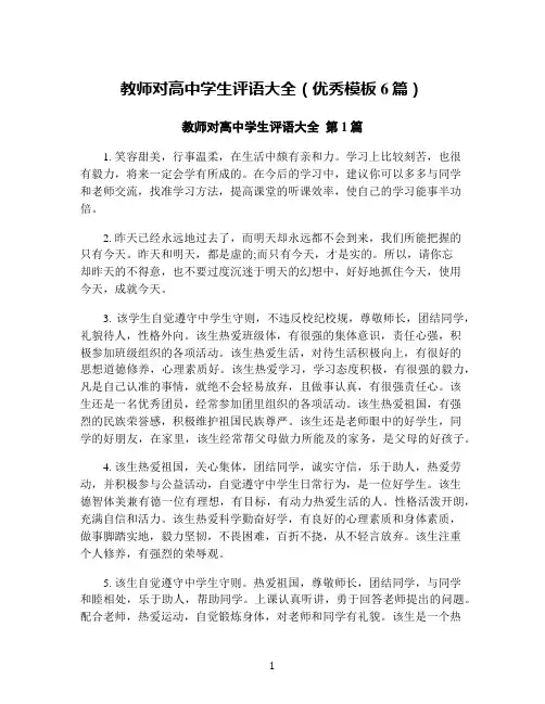 教师对高中学生评语大全(优秀模板6篇)