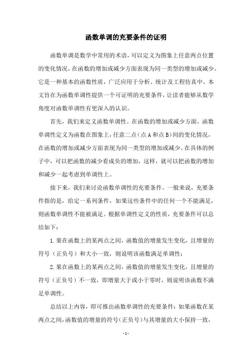 函数单调的充要条件的证明
