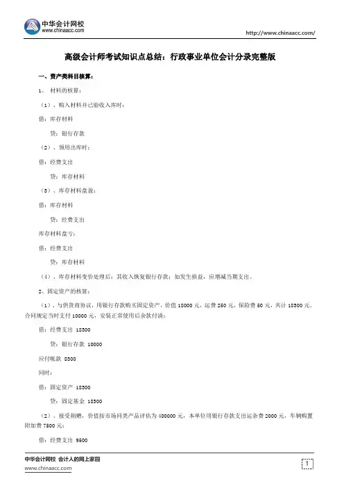 高级会计师考试知识点总结：行政事业单位会计分录完整版