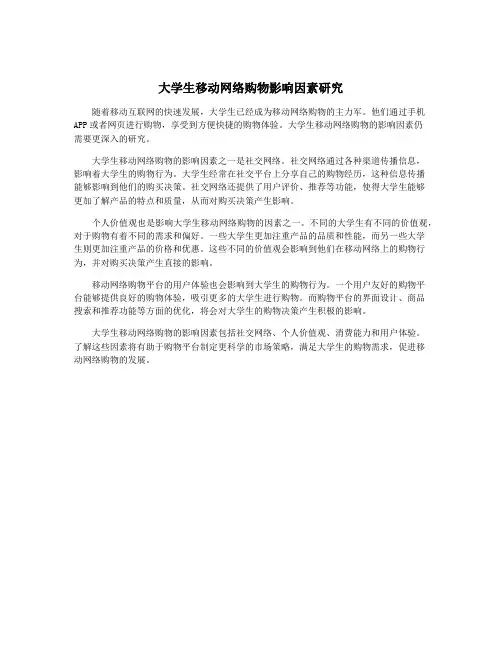 大学生移动网络购物影响因素研究