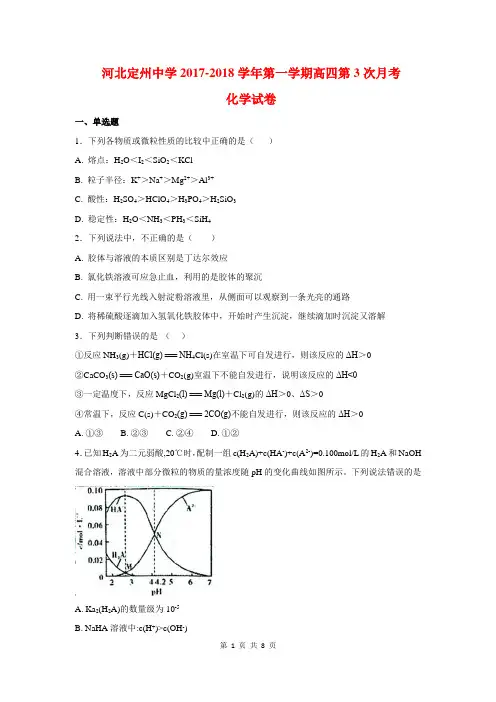 河北省定州中学2018届高三(高补班)上学期第三次月考化学(含答案)(2017.12)