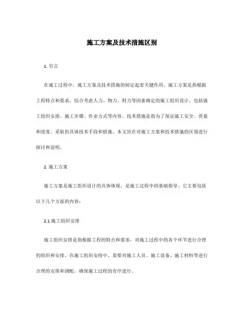 施工方案及技术措施区别