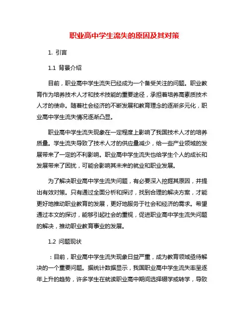 职业高中学生流失的原因及其对策