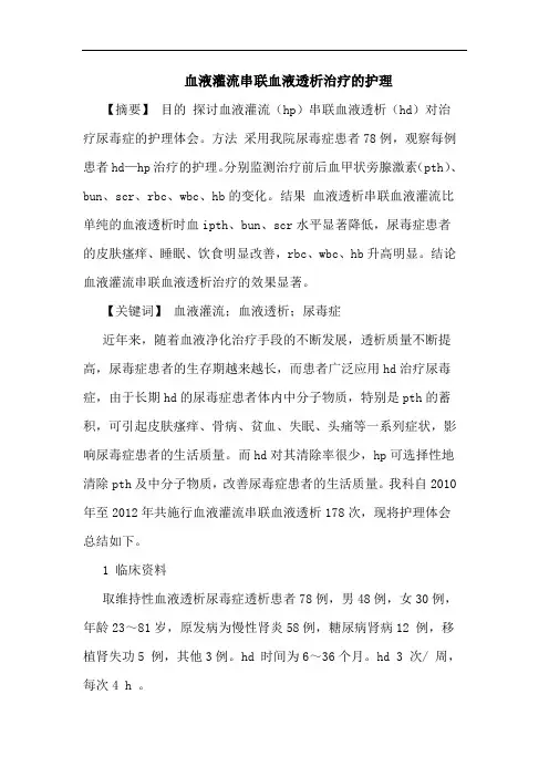 血液灌流串联血液透析治疗护理