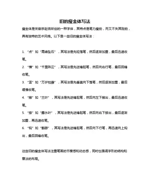 旧的瘦金体写法