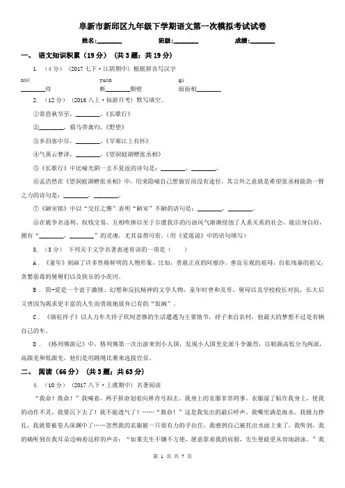 阜新市新邱区九年级下学期语文第一次模拟考试试卷