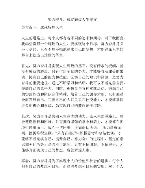 努力奋斗,成就辉煌人生作文