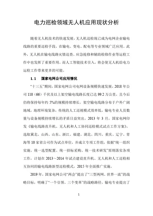 电力巡检领域无人机应用现状分析