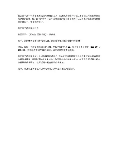 校正因子计算公式