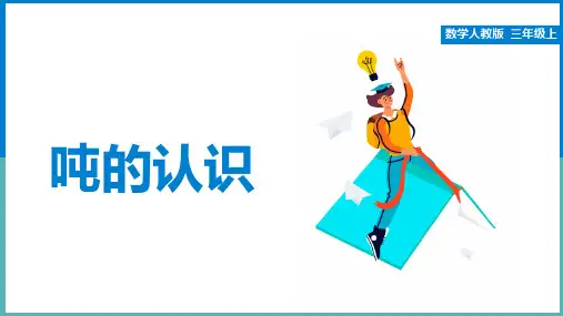 小学数学人教版三年级上册《3.3吨的认识》课件