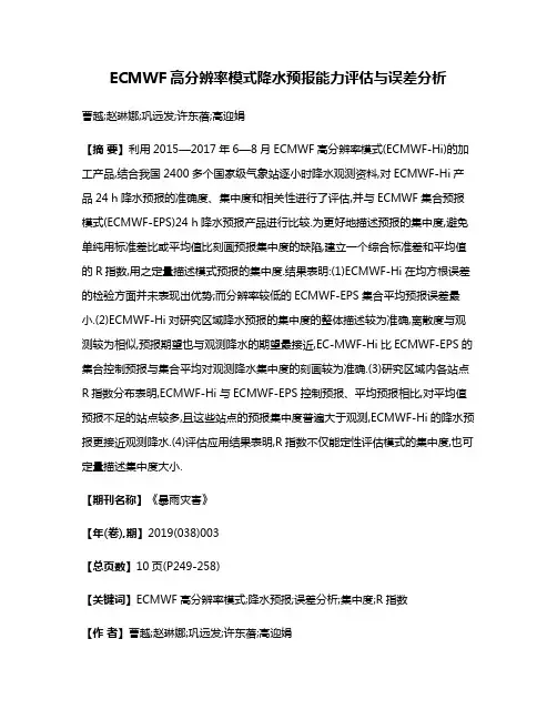 ECMWF高分辨率模式降水预报能力评估与误差分析
