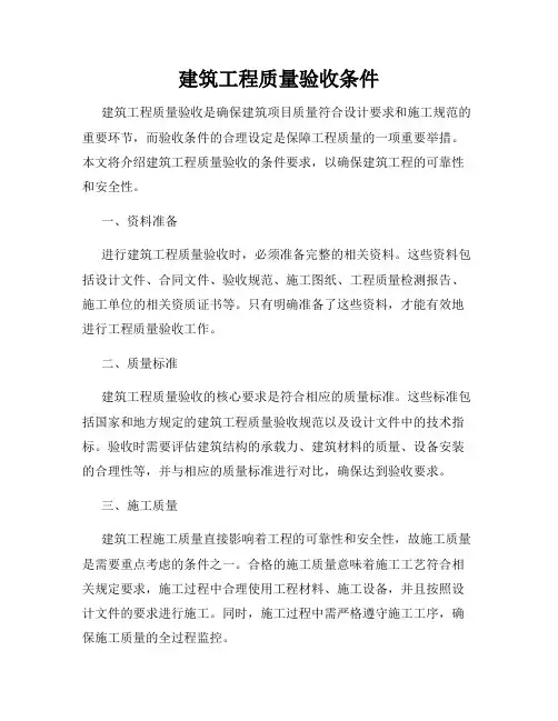 建筑工程质量验收条件
