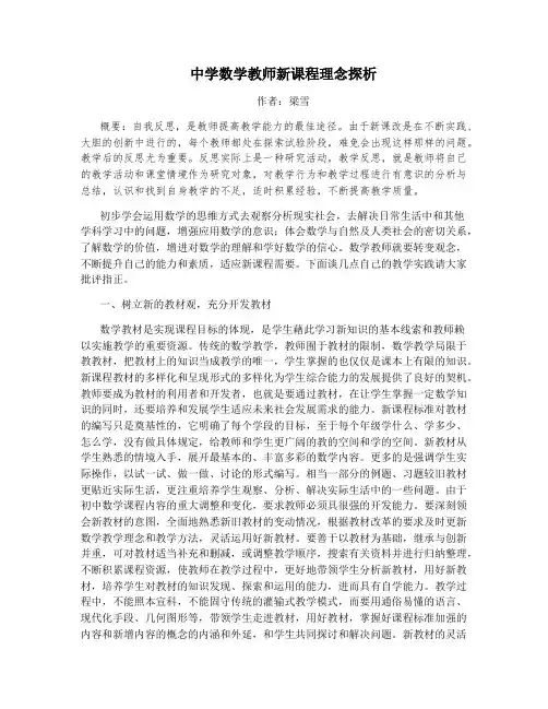 中学数学教师新课程理念探析