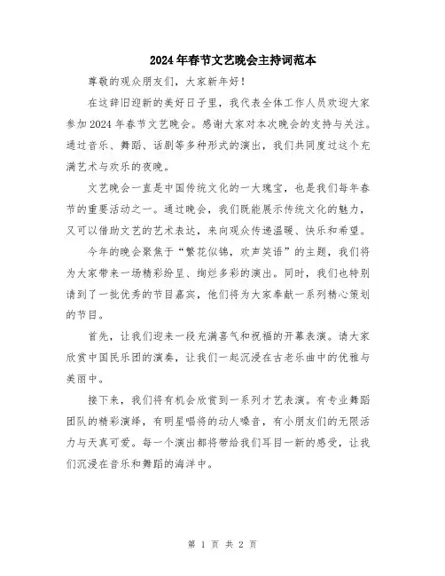2024年春节文艺晚会主持词范本