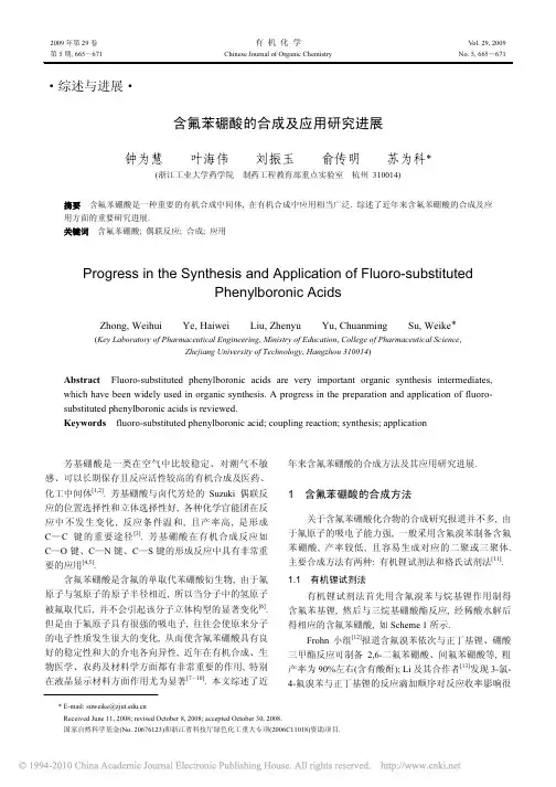 含氟苯硼酸的合成及应用研究进展