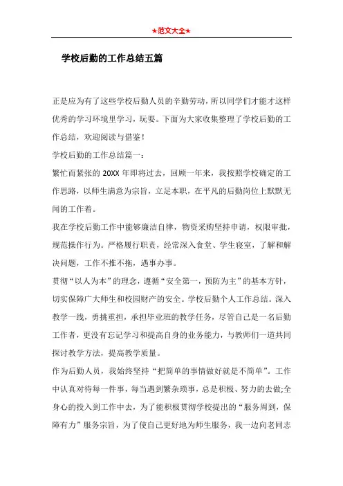 学校后勤的工作总结五篇