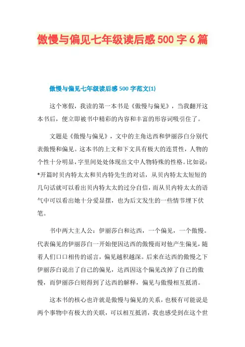 傲慢与偏见七年级读后感500字6篇
