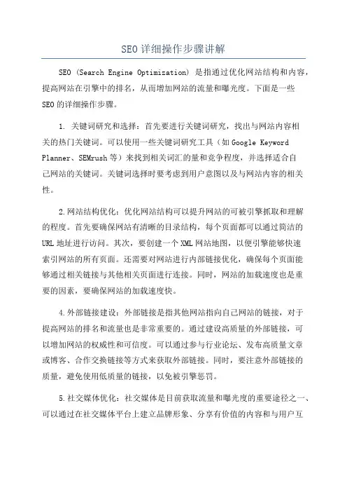 SEO详细操作步骤讲解