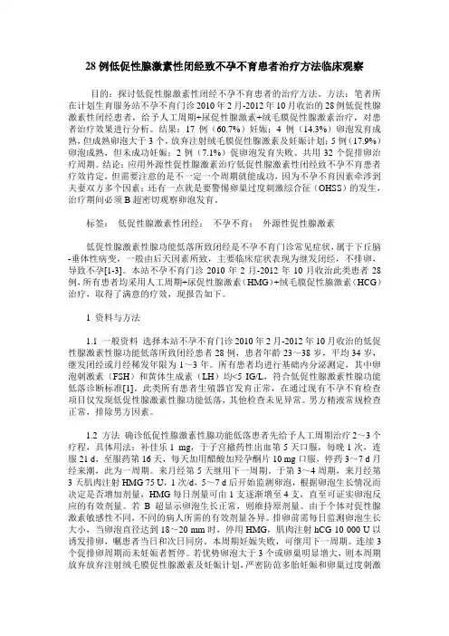 28例低促性腺激素性闭经致不孕不育患者治疗方法临床观察
