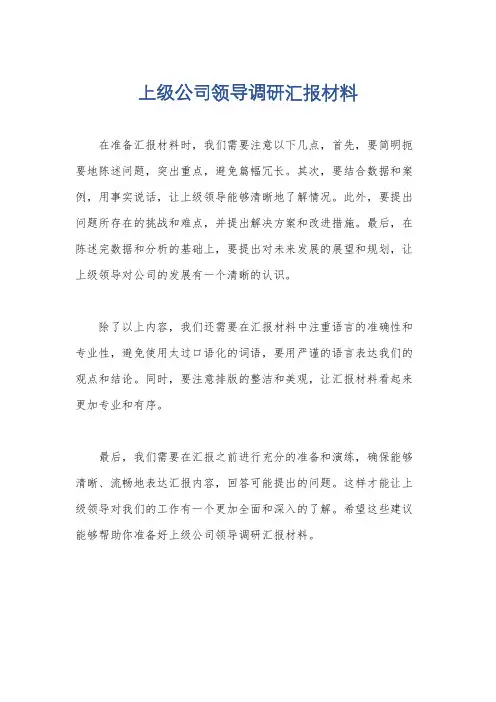 上级公司领导调研汇报材料
