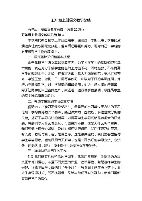 五年级上册语文教学总结（通用22篇）