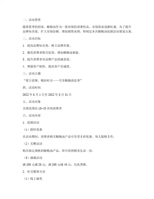 酸梅汤促销活动策划方案