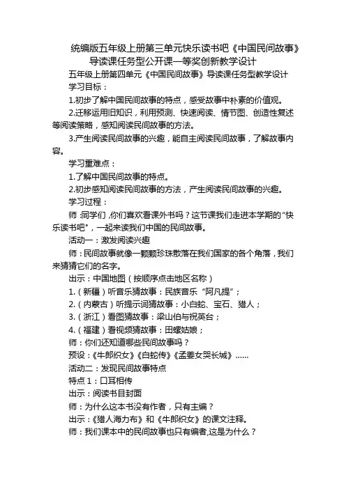 统编版五年级上册第三单元快乐读书吧《中国民间故事》导读课任务型公开课一等奖创新教学设计