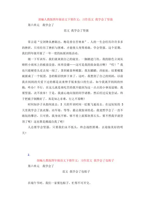 【4套】部编人教版四年级语文下册作文：习作 范文 我学会了坚强