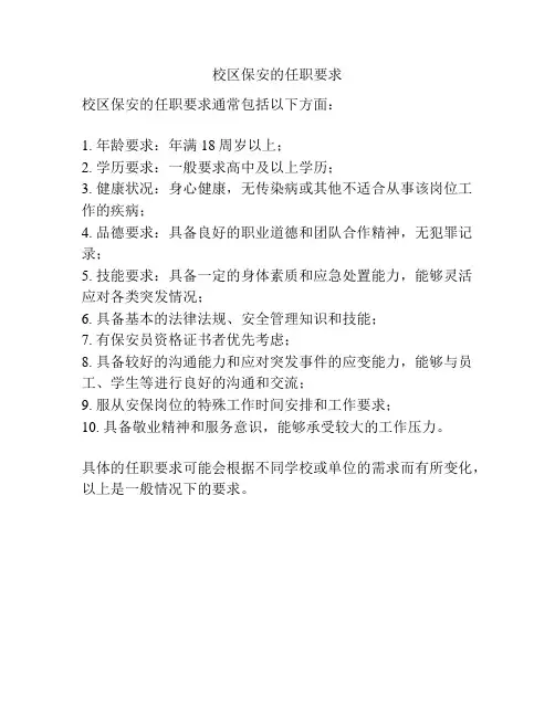 校区保安的任职要求