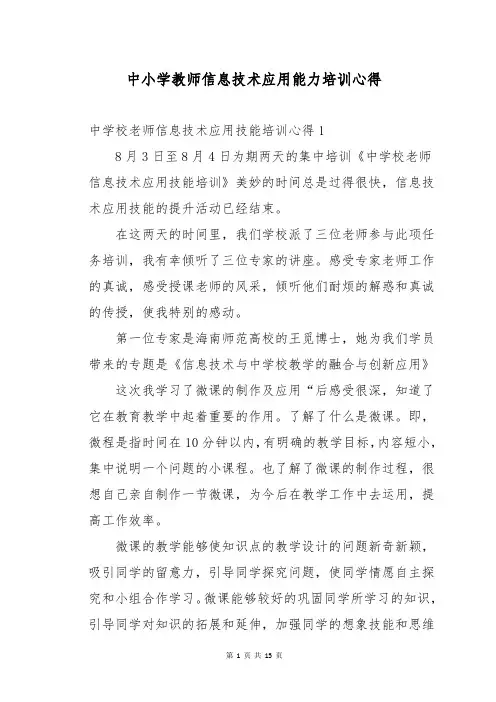 中小学教师信息技术应用能力培训心得