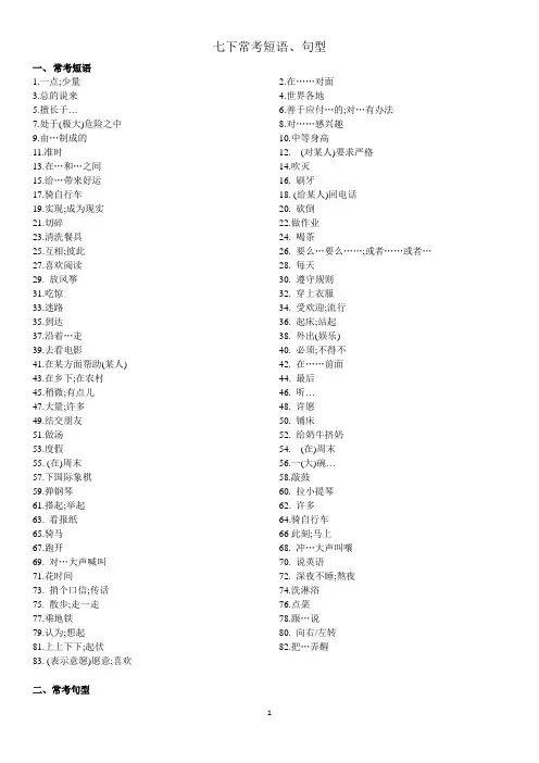 人教版初中英语七年级下册 常考短语 和重点句型   复习用背与练  归纳2