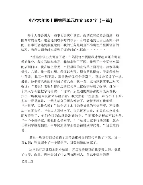小学六年级上册第四单元作文300字【三篇】
