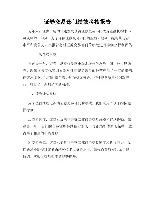 证券交易部门绩效考核报告