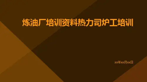 炼油厂培训资料热力司炉工培训