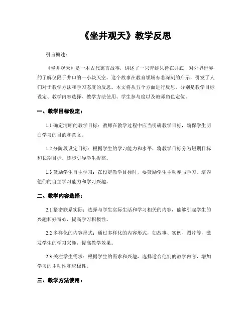 《坐井观天》教学反思
