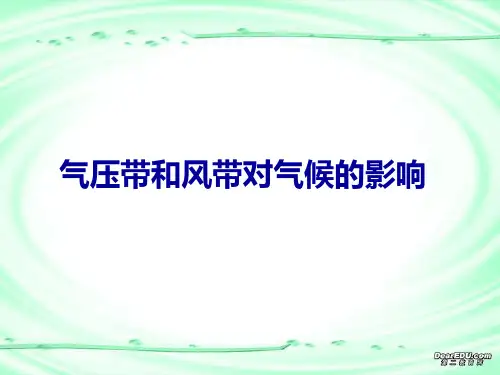 气压带风带对气候的影响专题ppt课件