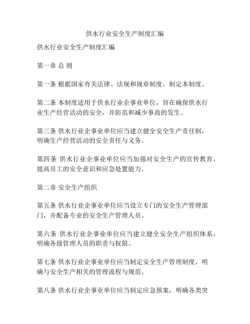 供水行业安全生产制度汇编